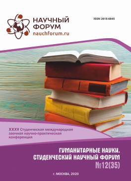 XXXV Студенческая международная научно-практическая конференция «Гуманитарные науки. Студенческий научный форум»