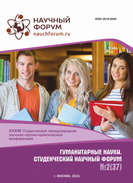 XXXVII Студенческая международная научно-практическая конференция «Гуманитарные науки. Студенческий научный форум»