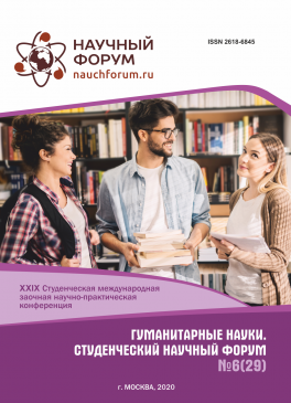 XXIX Студенческая международная научно-практическая конференция «Гуманитарные науки. Студенческий научный форум»