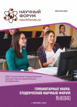 LXIV Студенческая международная научно-практическая конференция «Гуманитарные науки. Студенческий научный форум»