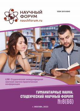 LXVI Студенческая международная научно-практическая конференция «Гуманитарные науки. Студенческий научный форум»