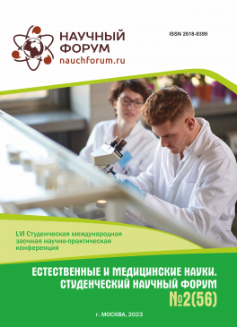 LVI Студенческая международная научно-практическая конференция «Естественные и медицинские науки. Студенческий научный форум»