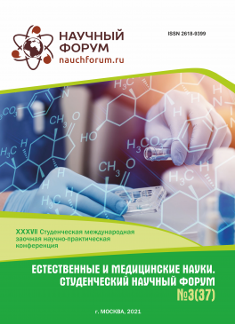 XXXVII Студенческая международная научно-практическая конференция «Естественные и медицинские науки. Студенческий научный форум»