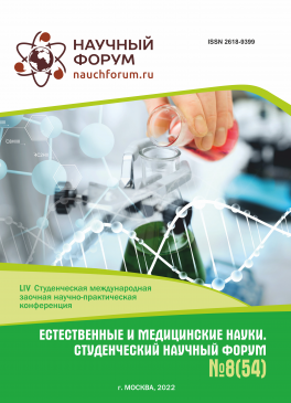 LIV Студенческая международная научно-практическая конференция «Естественные и медицинские науки. Студенческий научный форум»