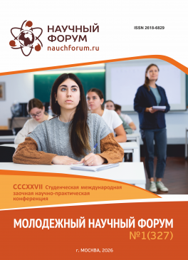 CCCXXVII Студенческая международная научно-практическая конференция «Молодежный научный форум»