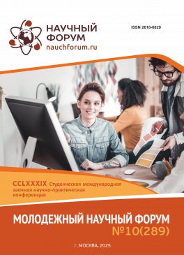 CCLXXXIX Студенческая международная научно-практическая конференция «Молодежный научный форум»