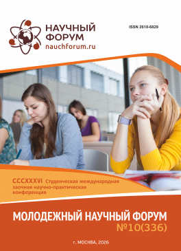 CCCXXXVI Студенческая международная научно-практическая конференция «Молодежный научный форум»