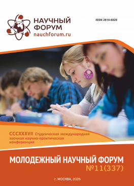 CCCXXXVII Студенческая международная научно-практическая конференция «Молодежный научный форум»