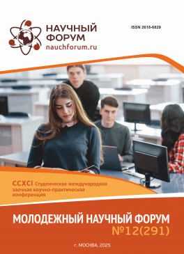 CCXCI Студенческая международная научно-практическая конференция «Молодежный научный форум»