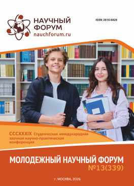 CCCXXXIX Студенческая международная научно-практическая конференция «Молодежный научный форум»