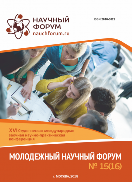 XVI Студенческая международная научно-практическая конференция «Молодежный научный форум»