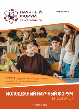 CCCXLI Студенческая международная научно-практическая конференция «Молодежный научный форум»