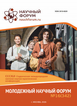 CCCXLII Студенческая международная научно-практическая конференция «Молодежный научный форум»