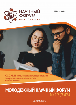 CCCXLIII Студенческая международная научно-практическая конференция «Молодежный научный форум»