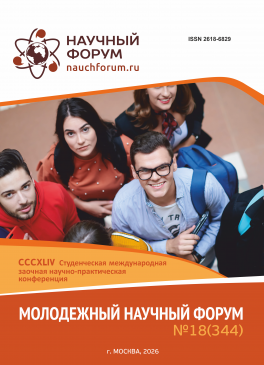 CCCXLIV Студенческая международная научно-практическая конференция «Молодежный научный форум»