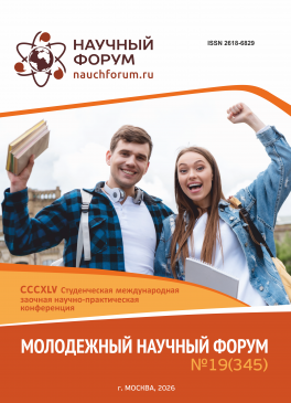 CCCXLV Студенческая международная научно-практическая конференция «Молодежный научный форум»