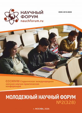 CCCXXVIII Студенческая международная научно-практическая конференция «Молодежный научный форум»