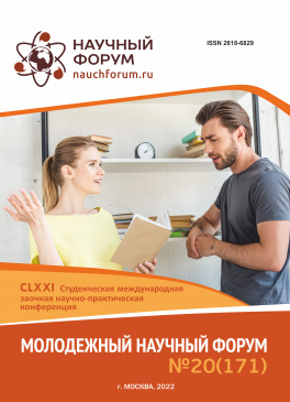 CLXXI Студенческая международная научно-практическая конференция «Молодежный научный форум»