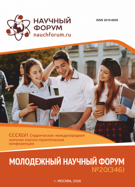 CCCXLVI Студенческая международная научно-практическая конференция «Молодежный научный форум»