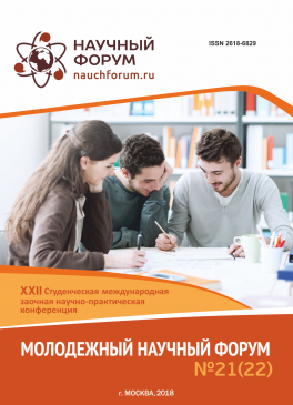 XXII Студенческая международная научно-практическая конференция «Молодежный научный форум»