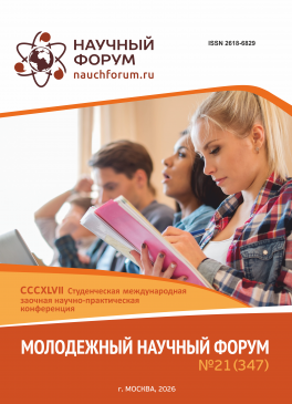 CCCXLVII Студенческая международная научно-практическая конференция «Молодежный научный форум» CCCXLVII Студенческая международная научно-практическая конференция «Молодежный научный форум»