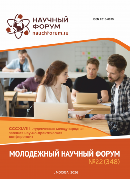CCCXLVIII Студенческая международная научно-практическая конференция «Молодежный научный форум» CCCXLVIII Студенческая международная научно-практическая конференция «Молодежный научный форум»