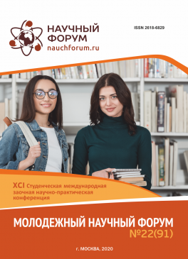 XCI Студенческая международная научно-практическая конференция «Молодежный научный форум»