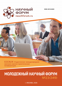 CCCXLIX Студенческая международная научно-практическая конференция «Молодежный научный форум» CCCXLIX Студенческая международная научно-практическая конференция «Молодежный научный форум»