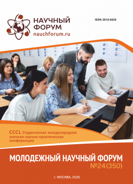 CCCL Студенческая международная научно-практическая конференция «Молодежный научный форум» CCCL Студенческая международная научно-практическая конференция «Молодежный научный форум»