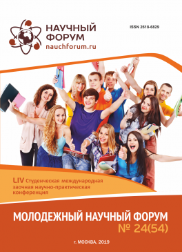 LIV Студенческая международная научно-практическая конференция «Молодежный научный форум»