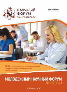 CCCLI Студенческая международная научно-практическая конференция «Молодежный научный форум» CCCLI Студенческая международная научно-практическая конференция «Молодежный научный форум»