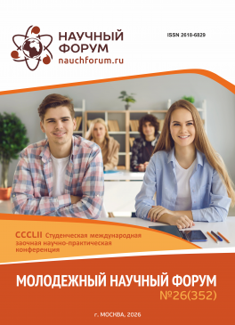 CCCLII Студенческая международная научно-практическая конференция «Молодежный научный форум» CCCLII Студенческая международная научно-практическая конференция «Молодежный научный форум»