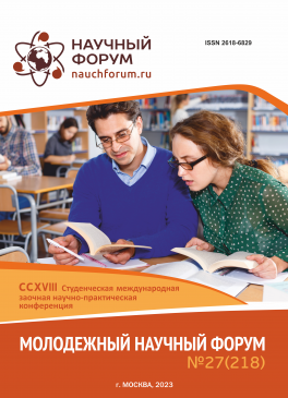 CCXVIII Студенческая международная научно-практическая конференция «Молодежный научный форум»