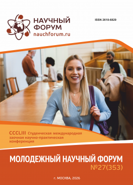 CCCLIII Студенческая международная научно-практическая конференция «Молодежный научный форум» CCCLIII Студенческая международная научно-практическая конференция «Молодежный научный форум»