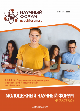 CCCLIV Студенческая международная научно-практическая конференция «Молодежный научный форум» CCCLIV Студенческая международная научно-практическая конференция «Молодежный научный форум»