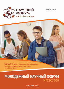 CCCLV Студенческая международная научно-практическая конференция «Молодежный научный форум»