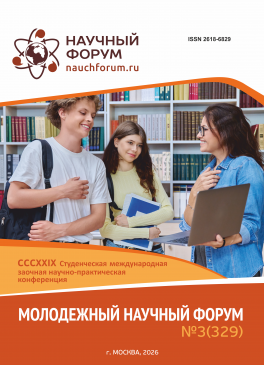 CCCXXIX Студенческая международная научно-практическая конференция «Молодежный научный форум»