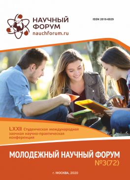 LXXII Студенческая международная научно-практическая конференция «Молодежный научный форум»