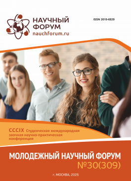 CCCIX Студенческая международная научно-практическая конференция «Молодежный научный форум»