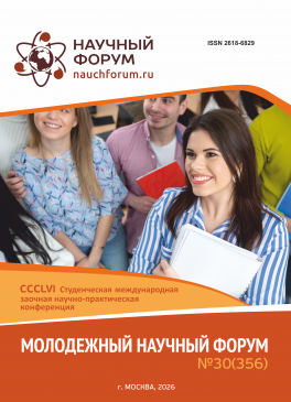 CCCLVI Студенческая международная научно-практическая конференция «Молодежный научный форум»