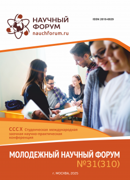 CCCX Студенческая международная научно-практическая конференция «Молодежный научный форум»