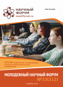 CCCXII Студенческая международная научно-практическая конференция «Молодежный научный форум»