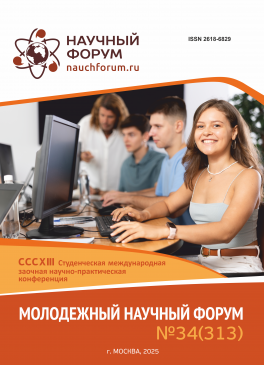 CCCXIII Студенческая международная научно-практическая конференция «Молодежный научный форум»