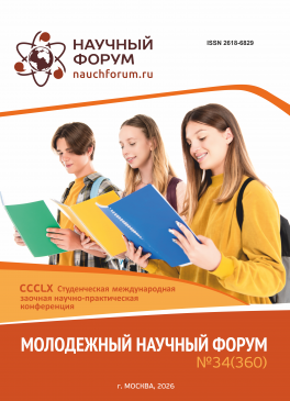 CCCLX Студенческая международная научно-практическая конференция «Молодежный научный форум»
