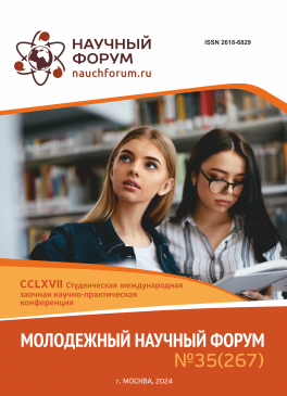 CCLXVII Студенческая международная научно-практическая конференция «Молодежный научный форум»