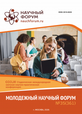 CCCLXI Студенческая международная научно-практическая конференция «Молодежный научный форум»