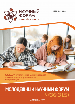 CCCXV Студенческая международная научно-практическая конференция «Молодежный научный форум»