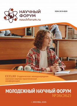 CCCLXII Студенческая международная научно-практическая конференция «Молодежный научный форум»