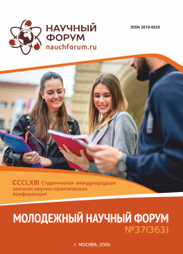 CCCLXIII Студенческая международная научно-практическая конференция «Молодежный научный форум» CCCLXIII Студенческая международная научно-практическая конференция «Молодежный научный форум»