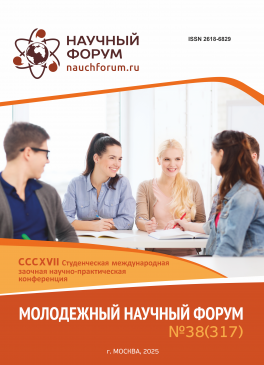 CCCXVII Студенческая международная научно-практическая конференция «Молодежный научный форум»